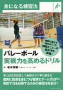 バレーボール実戦力を高めるドリル／坂本将康【3000円以上送料無料】