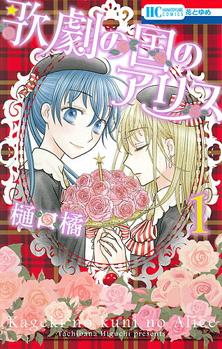 歌劇の国のアリス 1／樋口橘【3000円以上送料無料】