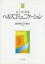 よくわかるヘルスコミュニケーション/池田理知子/五十嵐紀子【3000円以上送料無料】