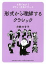 形式から理解するクラシック／舟橋三十子【3000円以上送料無料】