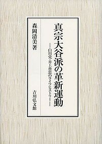 真宗大谷派の革新運動 白川党・井上豊忠のライフヒストリー/森岡清美【3000円以上送料無料】