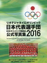 日本オリンピック委員会公式写真集 2016/日本オリンピック委員会【3000円以上送料無料】