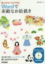 絵心がなくてもできるWordで素敵なお絵描き/高倉幸江【3000円以上送料無料】