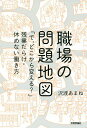 職場の問題地図 「で どこから変える 」残業だらけ 休めない働き方／沢渡あまね【3000円以上送料無料】