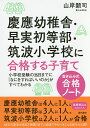 慶應幼稚舎・早実初等部・筑波小学校に合格する子育て 書き込み式合格ノート 小学校受験の当日までに「なにをすればいいのか」がすべてわかる/山岸顕司【3000円以上送料無料】