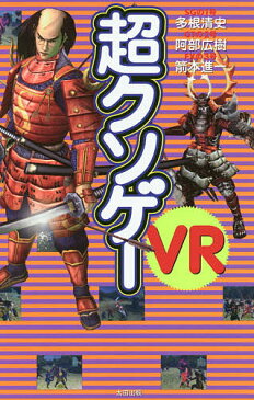 超クソゲーVR／多根清史／阿部広樹／箭本進一【2500円以上送料無料】