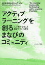 アクティブラーニングを創るまなびのコミュニティ 大学教育を変える教育サロンの挑戦／池田輝政／松本浩司【3000円以上送料無料】