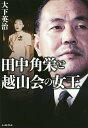 田中角栄と越山会の女王/大下英治【3000円以上送料無料】