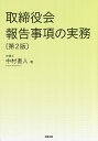 取締役会報告事項の実務/中村直人【3000円以上送料無料】