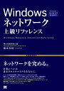 Windowsネットワーク上級リファレンス 企業レベルの設定&カスタマイズをあなたに。/橋本和則【3000円以上送料無料】