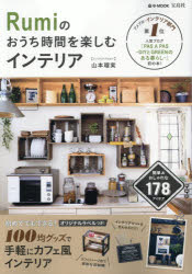 Rumiのおうち時間を楽しむインテリア【2500円以上送料無料】