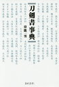 刀剣書事典/得能一男【3000円以上送料無料】
