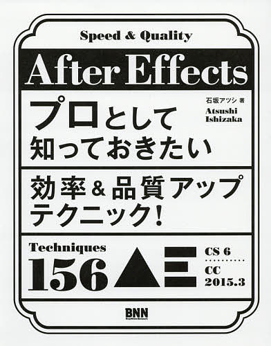 After Effectsプロとして知っておきたい効率&品質アップテクニック!／石坂アツシ【3000円以上送料無料】