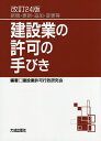 建設業の許可の手びき　新規・更新・追加・変更等／建設業許可行政研究会【2500円以上送料無料】