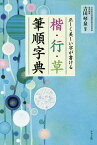 楷・行・草筆順字典 正しく美しい字が書ける／吉田琴泉【3000円以上送料無料】