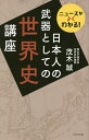 日本人の武器としての世界史講座 ニュースがよくわかる!/茂木誠【3000円以上送料無料】