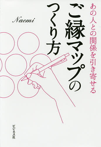 ご縁マップのつくり方 あの人との関係を引き寄せる／Naomi【3000円以上送料無料】