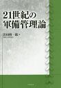 21世紀の軍備管理論/岩田修一郎【3000円以上送料無料】