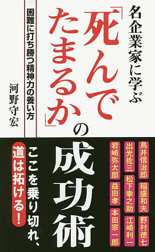 Business Philosophy - 【3千円以上送料無料】「死んでたまるか」の成功術 名企業家に学ぶ／河野守宏