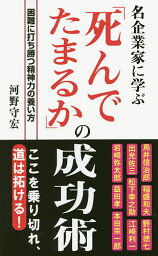 「死んでたまるか」の成功術 名企業家に学ぶ／河野守宏【3000円以上送料無料】