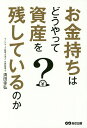 お金持ちはどうやって資産を残しているのか/清田幸弘【3000円以上送料無料】