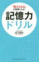 「覚えられる」が習慣になる!記憶力ドリル/枝川義邦【3000円以上送料無料】