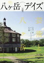 八ケ岳デイズ 森に遊び、高原に暮らすライフスタイルマガジン vol.11(2016AUTUMN)/旅行【3000円以上送料無料】