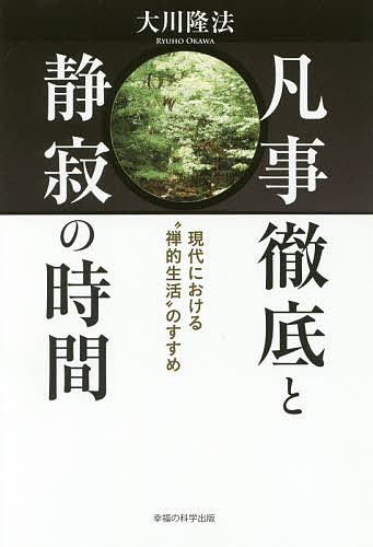 【3千円以上送料無料】凡事徹底と静寂の時間 現代における“禅的生活”のすすめ／大川隆法