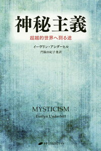 神秘主義 超越的世界へ到る途/イーヴリン・アンダーヒル/門脇由紀子/今野喜和人【3000円以上送料無料】