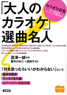 「大人のカラオケ」選曲名人／富澤一誠／葉月けめこ／源祥子【合計3000円以上で送料無料】