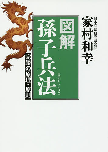 著者家村和幸(編著)出版社並木書房発売日2016年09月ISBN9784890633432ページ数260Pキーワードビジネス書 ずかいそんしへいほうかんしようのげんりげんそく ズカイソンシヘイホウカンシヨウノゲンリゲンソク いえむら かずゆき イエムラ カズユキ9784890633432内容紹介この一冊で『孫子』の真髄が解り、戦略的思考が身につく。史上最強の戦略戦術「孫子兵法」全13篇を図解50点余で再現！※本データはこの商品が発売された時点の情報です。目次第1章 『孫子兵法』に学ぶ戦略・戦術（戦いの四要素—「我」「敵」「空間」「時間」/戦略・戦術・戦法の違い ほか）/第2章 『孫子兵法』が日本に及ぼした影響（焚書坑儒で焼失した『孫子兵法』/謎の兵法書『兵法秘術一巻書』 ほか）/第3章 『孫子兵法』全篇を読む（「始計」/「作戦」 ほか）/第4章 敵を知り、己を知り、地を知り、天を知る（敵を知る—情報と戦略的思考/己を知る—道・将・法を常に治める ほか）/第5章 『孫子兵法』と吉田松陰（孫子からクラウゼウィッツまで学ぶ/謀略・知略・計策の三本柱からなる山鹿流兵法 ほか）