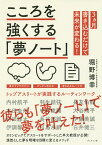 こころを強くする「夢ノート」 トップアスリートが実践するルーティンワーク／堀野博幸【3000円以上送料無料】