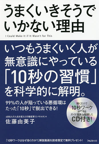 Self Development - 【3千円以上送料無料】うまくいきそうでいかない理由／佐藤由美子