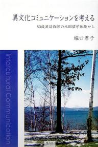 著者堀口君子(著)出版社慧文社発売日2006年03月ISBN9784905849407ページ数256Pキーワードいぶんかこみゆにけーしよんおかんがえるごじつさいえ イブンカコミユニケーシヨンオカンガエルゴジツサイエ ほりぐち きみこ ホリグチ キミコ9784905849407内容紹介公立中学校の英語教師を長く務め、現在英語学校の校長である著者が、50歳でアメリカ修士留学！米国の大学で経験した悲喜こもごも、ホームシック、人との出会いや別れ…。文化の違いによるコミュニケーションの相違を研究する著者ならではの卓越した洞察を、情趣溢れる文章で綴った好著。異文化研究や外国語教育、生涯教育等に携わる方、これから留学を予定する人にもお勧めの書。※本データはこの商品が発売された時点の情報です。目次第1章 一九九三年 アメリカで五十歳の学生生活スタート/第2章 一九九四年 エピソード/第3章 一九九五年 ホームシックと勉強/第4章 一九九六年前半 試行錯誤と創造力と隣人愛/第5章 一九九六年後半 さらなる研究のために/第6章 帰国後のアメリカとのコミュニケーション