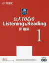 公式TOEIC Listening Reading問題集 1／EducationalTestingService【3000円以上送料無料】