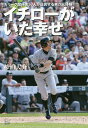 イチローがいた幸せ 大リーグ関係者50人が証言する異次元体験/杉浦大介【3000円以上送料無料】