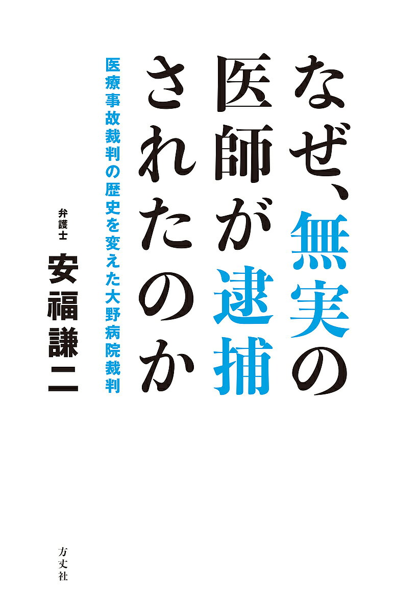 【3千円以上送料無料】なぜ、無実の医師が逮捕されたのか 医療事故裁判の歴史を変えた大野病院裁判／安福謙二