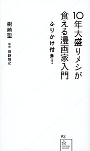 10年大盛りメシが食える漫画家入門ふりかけ付き!/樹崎聖/菅野博之【3000円以上送料無料】