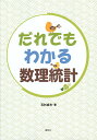 だれでもわかる数理統計/石村貞夫【3000円以上送料無料】