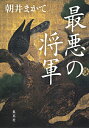最悪の将軍/朝井まかて【3000円以上送料無料】