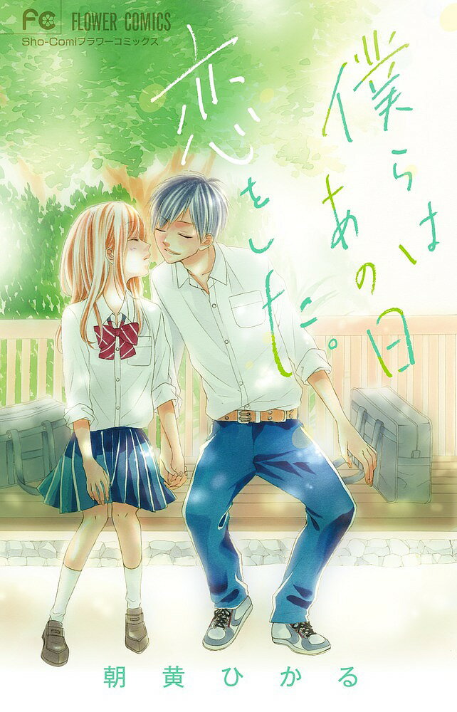 Hakusensha Library - 【3千円以上送料無料】僕らはあの日恋をした。／朝黄ひかる