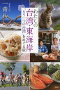 わたしの台湾・東海岸 「もう一つの台湾」をめぐる旅/一青妙【3000円以上送料無料】