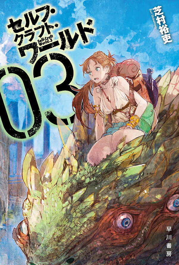 セルフ・クラフト・ワールド 3／芝村裕吏【3000円以上送料無料】