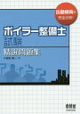ボイラー整備士試験精選問題集/小谷松信一【3000円以上送料無料】