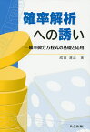 確率解析への誘い 確率微分方程式の基礎と応用／成田清正【3000円以上送料無料】