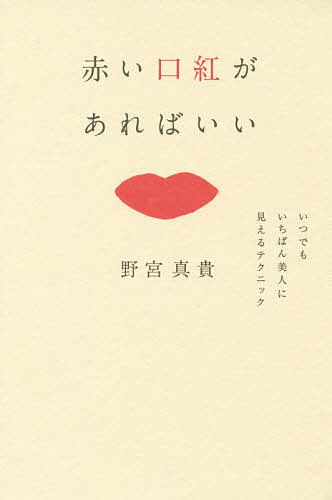 【3千円以上送料無料】赤い口紅があればいい いつでもいちばん美人に見えるテクニック／野宮真貴