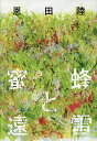蜜蜂と遠雷/恩田陸【3000円以上送料無料】