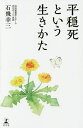 平穏死という生きかた/石飛幸三【3000円以上送料無料】