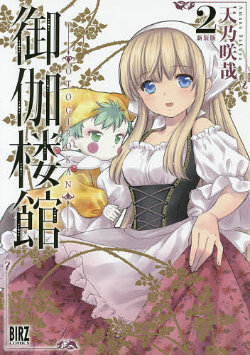 新装版 御伽楼館 2／天乃咲哉【3000円以上送料無料】