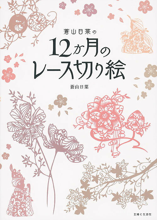 蒼山日菜の12か月のレース切り絵／蒼山日菜【3000円以上送料無料】